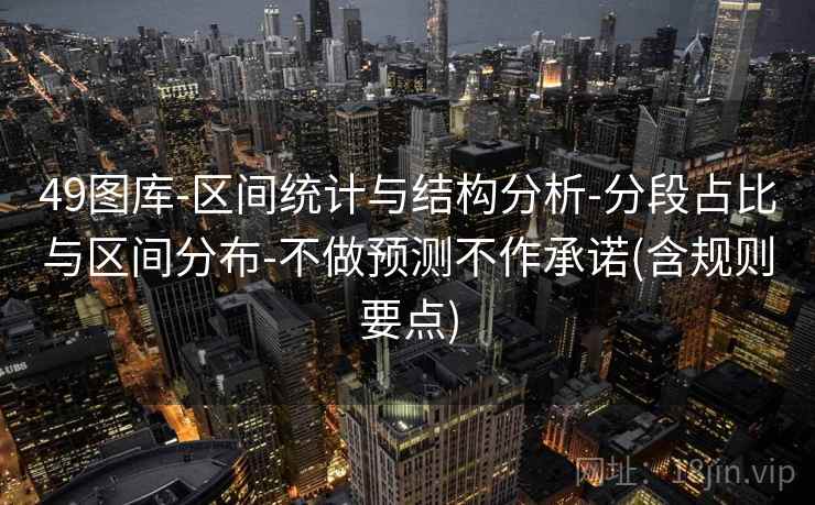 49图库-区间统计与结构分析-分段占比与区间分布-不做预测不作承诺(含规则要点)
