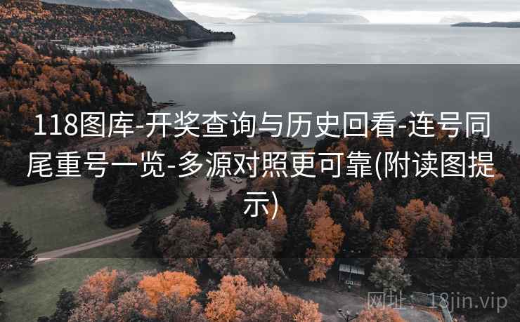 118图库-开奖查询与历史回看-连号同尾重号一览-多源对照更可靠(附读图提示) 118图库-开奖查询与历史回看-连号同尾重号一览-多源对照更可靠(附读图提示)
