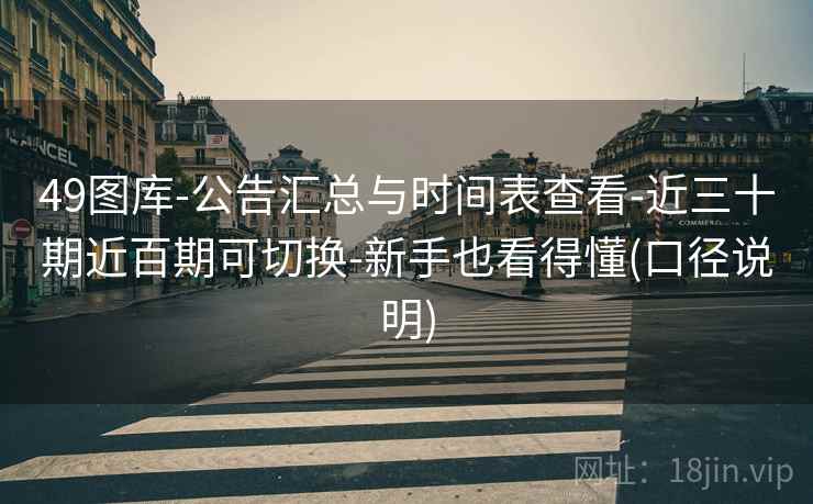 49图库-公告汇总与时间表查看-近三十期近百期可切换-新手也看得懂(口径说明)