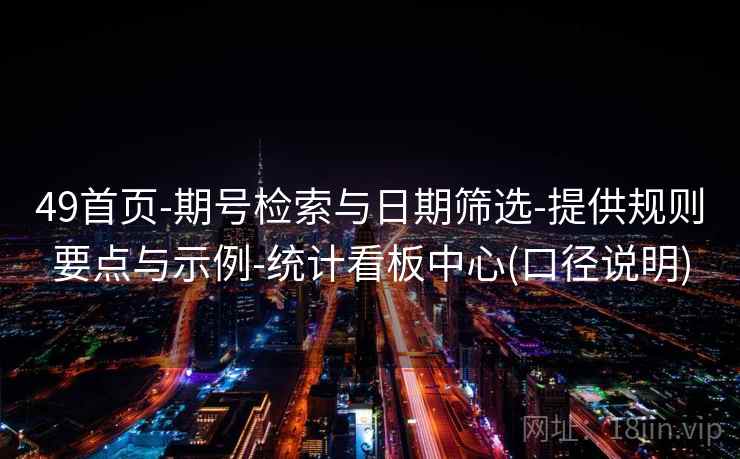 49首页-期号检索与日期筛选-提供规则要点与示例-统计看板中心(口径说明)