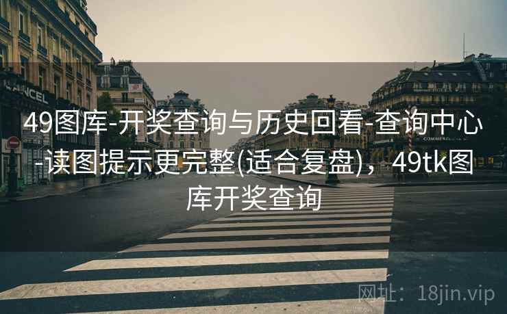 香港图库-49图库